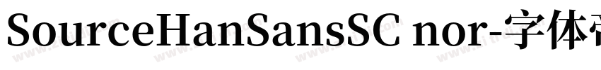SourceHanSansSC nor字体转换